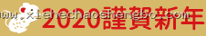 2020 謹賀新年
